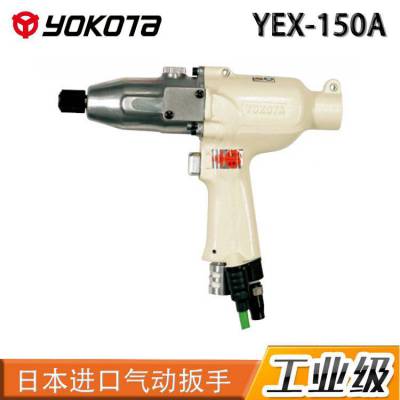 日本横田YOKOTA工业级气动工具：风扳YEX-150A