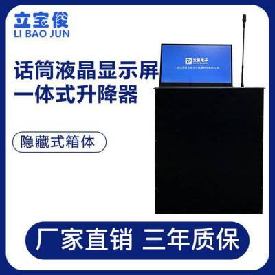 立宝俊显示屏幕升降器无纸化会议电动桌面15.6寸带话筒触摸升降