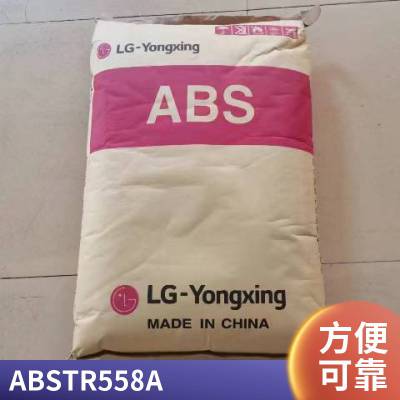 原料ABS LG TR558A 挤出级 注塑级 透明级 阻燃 高光泽 高强度