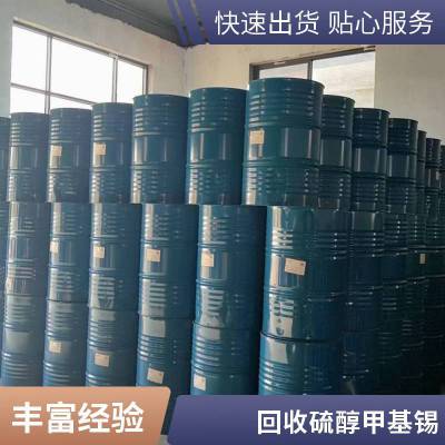 回收稳定剂 有机锡热稳定剂回收 上门回收