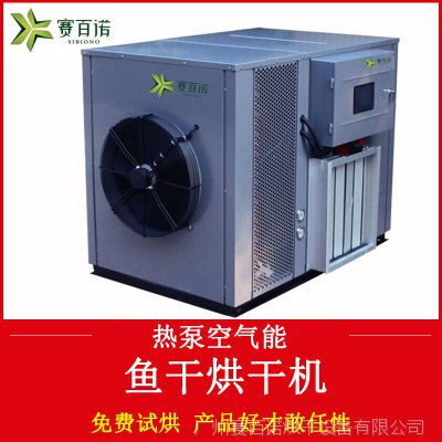 空气能鱼干烘干机 热泵箱式循环热风烘干设备 中小型商用烘干烤房