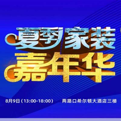 2020天古装饰公司夏季嘉年华,全城钜惠来袭,私享全案定制设计