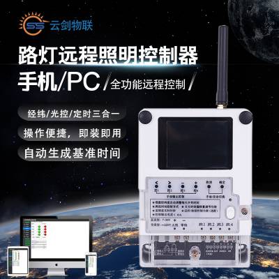 广州云剑SS-LCT68NET联网远程路灯控制器 厂家直销 质量优