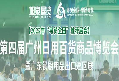 2022广州日用百货商品博览会（“粤贸全国”推荐展会）