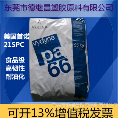 食品接触级耐汽油耐机油尼龙PA66美国奥升德/美国首诺21SPC