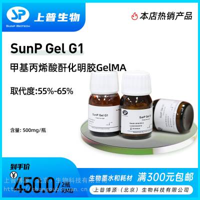 SunP Gel G1׻ϩ(ϸGelMA) ֦55%-65%