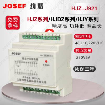 JOSEF约瑟 静态中间继电器HJZ-J921交直流操作保护