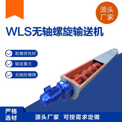 缠绕物料用无轴螺旋绞龙输送机 定制不锈钢WLS螺旋蛟龙上料机