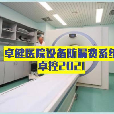 卓健设备控费管理软件-卓健易控2021