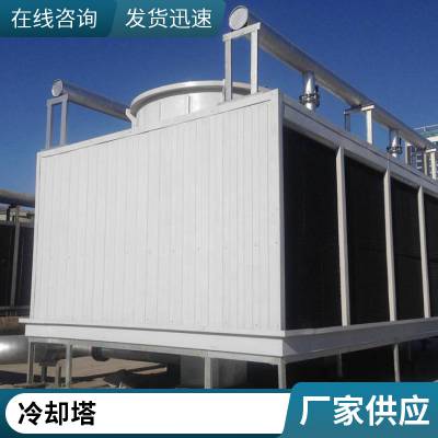 工业方形玻璃钢冷却塔 固久用清洁环保制冷设备可定制 山东普雷蒂厂家直供