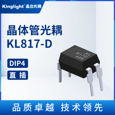 KL817-D 晶体管光耦 晶台 直插 铜脚 DIP4 光电隔离器耦合器