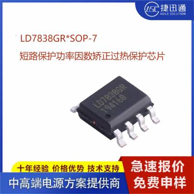 LD7838GR 锂电池 SOP-7封装 短路保护功率因数矫正过热保护芯片