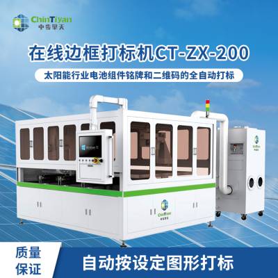 在线边框打标机CT-ZX-200 多面边框打标 光伏组件铭牌打标