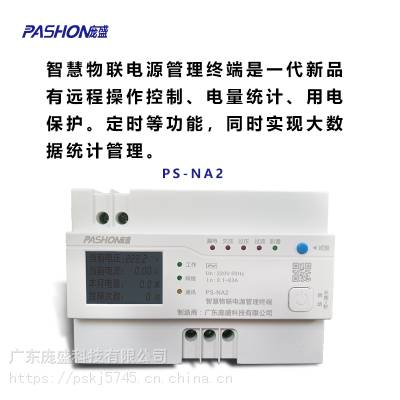 智能电源管理终端 智慧用电管理系统 PS-NA2