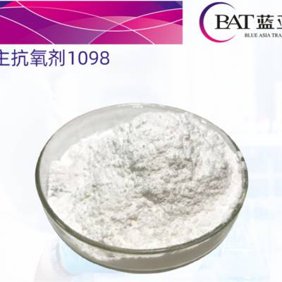 蓝亚化工有限公司-1098抗氧剂供应-惠州1098抗氧剂