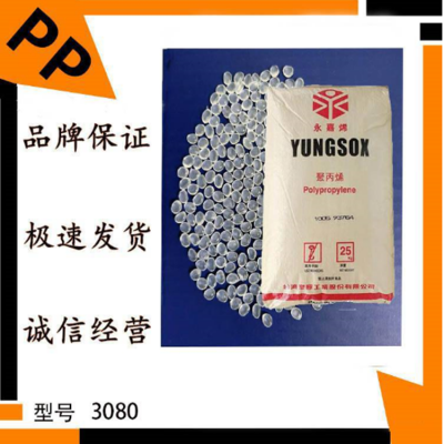 上海优价出PP 3080 宁波台塑 耐冲击 改刚性 电池盒 YUNGSOX 均聚物