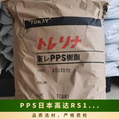 PPS 日本高达 RS1300 高强度 耐高温 耐腐蚀 高硬度 家电部件