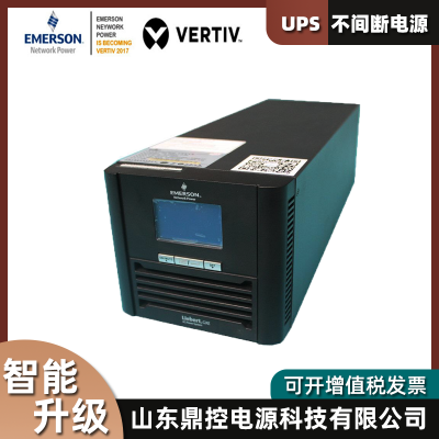EMERSON艾默生VERTIV维谛UPS电源GR01KL不间断电源基站/机房用