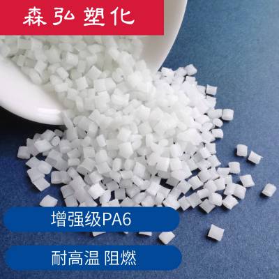 PA6增强级尼龙塑料 加纤30 耐热PA6聚酰胺改性工程塑料 运动器材原料