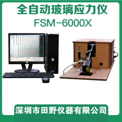 新品FSM-6000X（双光源玻璃应力仪） 柔性折叠屏超薄玻璃应力仪