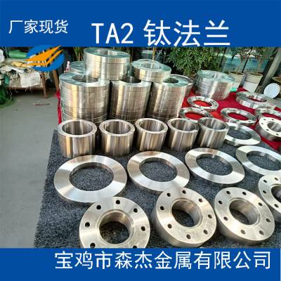 供应TA2G TA9 TA10钛法兰 PL WN BW SO PJ/SE 生产制造商来图定制加工GB/T16598-2013