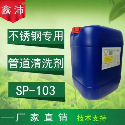 供应鑫沛SP-103工业不锈钢清洗剂,板式换热器除垢清洗剂