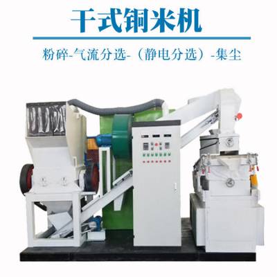 干式电缆线分选铜米机 电子垃圾粉碎选铜机 600型铜米分离机