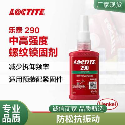 汉高乐泰LOCTITE290 螺纹锁固剂绿色渗透级厌氧胶螺丝渗透剂