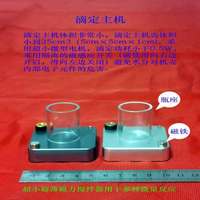 精密微量滴定仪专用滴定主机（滴定瓶座直径22mm）