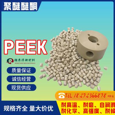 山东济南阻燃性良好外观PEEKC F15汽车领域的应用挤出级导电级