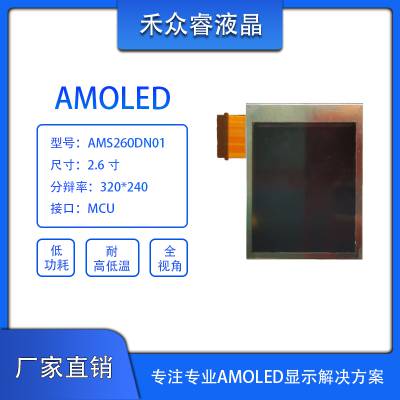 AMOLED显示屏2.6寸AMS260D***户外手持***液晶模块240*320/RGB接口10个