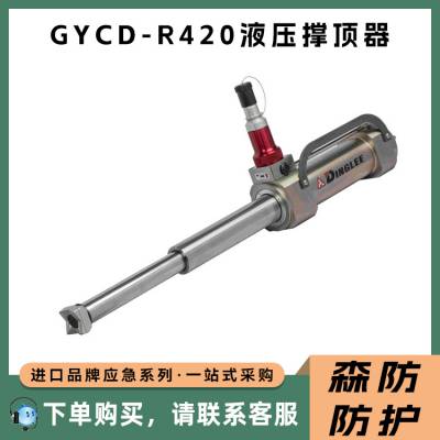 便携式电动顶杆器GYCD-R420液压撑顶器抢险应急救援千斤顶