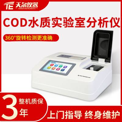 COD水质实验室分析仪 污水处理厂智能检测仪天尔赠送试剂