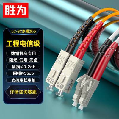 胜为光纤跳线 LC-SC多模双芯62.5/125低烟无卤光纤 20米