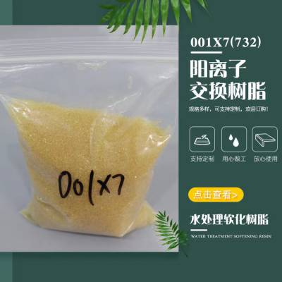 树脂厂家批发 锅炉软化水树脂001×7（732） 阳离子交换树脂