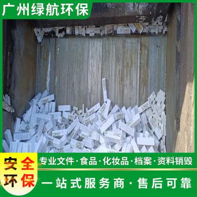 东莞长安镇过期产品报废环保销毁处置中心
