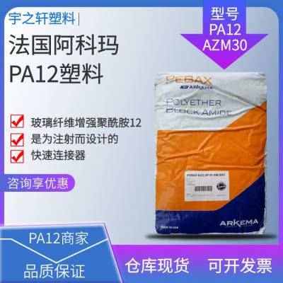 供应 PA12AZM30 塑胶原料 法国阿科玛 聚酰胺尼龙12 快速连接器