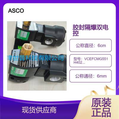 ASCO原厂正品 浇封隔爆 VCEFCMG551H402MO 双线圈