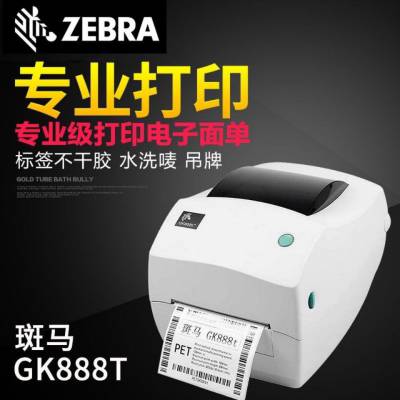 斑马打印机Zebragk888t条码机快递面单标签打印热敏不干胶