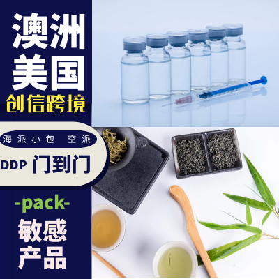 澳洲敏感小包 液体冻干粉寄澳洲 食品药品发悉尼 双清包税到门