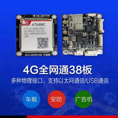 4G***通38板 安防4G模块 摄像头4G模块 物联网4G模块