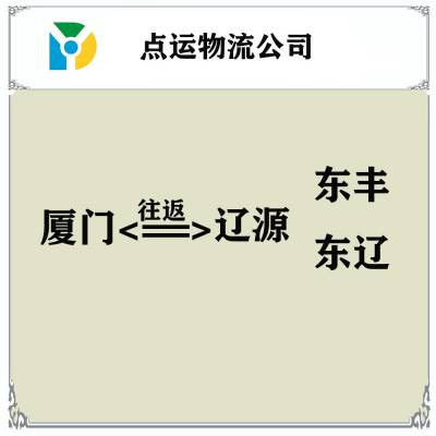厦门到辽源物流专线-东丰-东辽货运专线运输