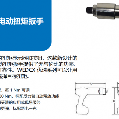 WEDCX系列电动扭矩扳手