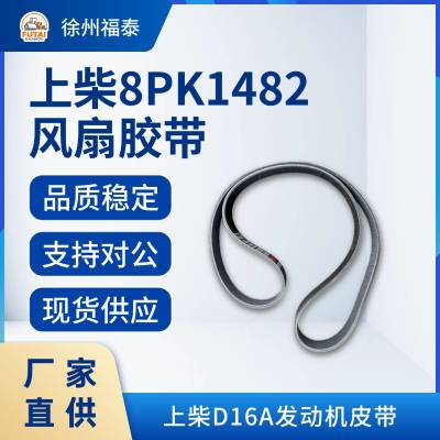 【上柴8PK1482风扇胶带】上柴D16A发动机皮带 通用工程机械发动机配件