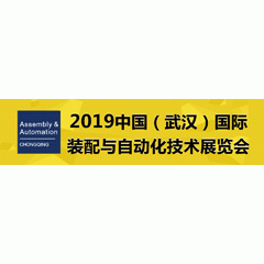 2019 中国（武汉）国际工业装配与自动化技术展览会