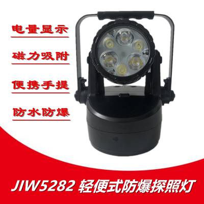 JIW5282轻便式多功能强光灯12W手提防爆检修灯