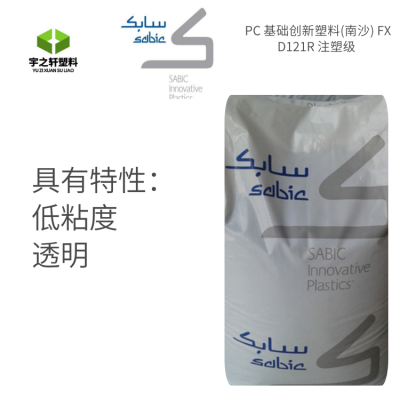 宇之轩 沙伯基础(南沙) PC FXD121R 低粘度 透明 建筑材料 型材