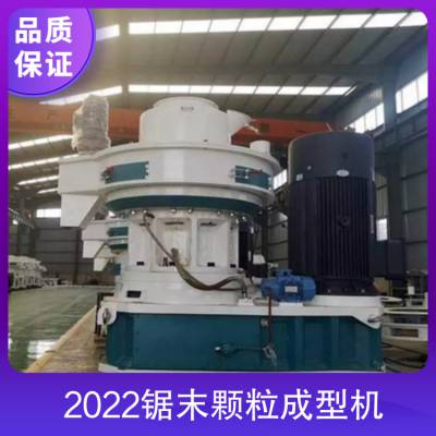 2022锯末颗粒成型机 产量每小时2吨 功率132 适用物料多种可用