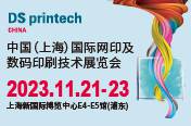2023中国（上海）国际网印及数字化印刷展