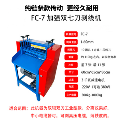 高压电缆剥线机 FC-7废旧铜线去皮机 多功能线缆扒皮设备